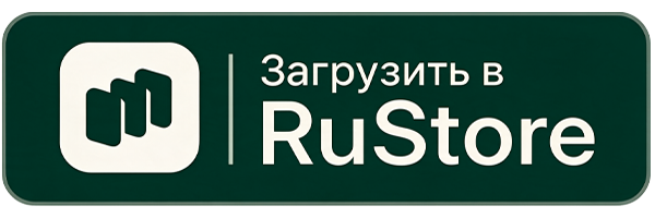 Скачать в RuStore